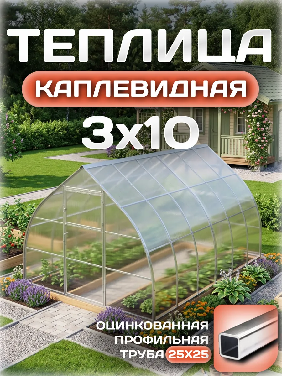 Теплица каплевидная 3х10 м, каркас 25х25, шаг дуг 0.65 м усиленная с поликарбонатом 4 мм 0,80 кг/м²